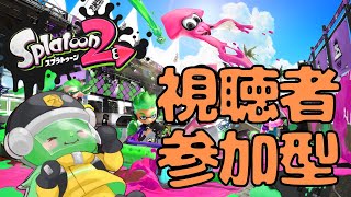 【視聴者参加型】は～ちみ～つたべたいなぁ～【スプラトゥーン2】