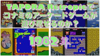 【ラズベリーパイ４】コナミのアーケードゲームは遊び尽せるのか？　タイトルの有無と動作の確認をしてみました　Part3