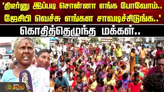 'திடீர்னு இப்படி சொன்னா எங்க போவோம்..ஜேசிபி வெச்சு எங்கள சாவடிச்சிடுங்க..' | TVMalai | Demolish