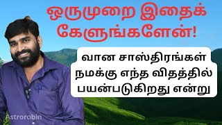 ஒருமுறை இதை கேளுங்கள்! வான சாஸ்திரங்கள் நம் வாழ்வில் எவ்வாறு பயன்படுகிறது என்று!