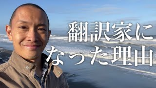 【英語の仕事】僕が翻訳家になった理由（『最強のVERSANT攻略法』著者、イギリス・アメリカ大学院卒、英検1級の翻訳家が徹底解説）