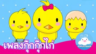 เพลงกุ๊กกุ๊กไก่ กล่องเพลงเจ้าตัวเล็ก | เพลงเด็ก @KidsOnCloud