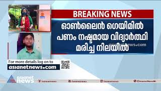 ഓൺലൈൻ ഗെയിമിൽ പണം നഷ്ടപ്പെട്ടു, വീടുവിട്ട വിദ്യാർത്ഥി കുളത്തിൽ മരിച്ച നിലയിൽ | Online Gaming