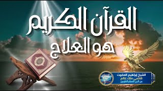 القرآن الكريم هو العلاج | الشيخ إبراهيم العفريت قاضي و عالم و ملك من الجن المسلم العلويين .