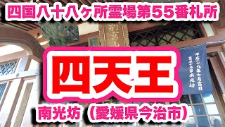 南光坊/愛媛県今治市【4K】大山祇神社から分離した四天王の山門を構える寺（第55番札所）