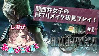 【FF7リメイク】関西弁女子が完全初見プレイ！#1【しおぴ】