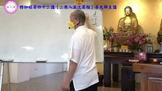 呂大師開示《楞伽經第四十二講 》二乘入滅次第相part1