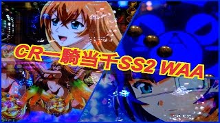 【CR一騎当千SS2 WAA】激アツ動画集⑮