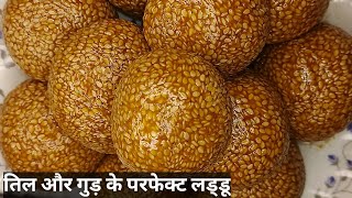 तिल और गुड़ के परफेक्ट लड्डू | TIL GUD LADDO RECIPE |  Til Laddu