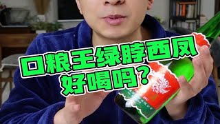 凤香型白酒口粮王，绿脖西凤好喝吗？