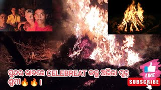 ସୁନ୍ଦର ଭାବରେ CELEBREAT କଲୁ ଅଭୀରା ପୂର୍ଣ୍ଣମୀ🔥🔥🔥🔥।ଦୟାକରି video ଟି କୁ ଶେଷ ପର୍ଯ୍ୟନ୍ତ ଦେଖନ୍ତୁ।