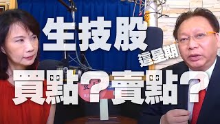 '20.07.20【財經起床號】何金城談「生技股這星期是買點？還是賣點？」