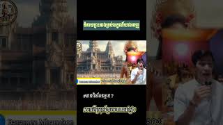 #ទំនាយព្រះនាងគ្រប់លក្ខណ៍យាងចេញ#ព្រះអ្នកមានបុណ្យ#ជួយស្រោចស្រង់ទឹកដីមហានគរខ្មែរ#new #baramey