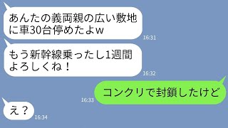 【LINE】義実家の広大な敷地に車30台を無断駐車して旅行に行くママ友「1週間よろしくw」→DQN女が逃げられないよう封鎖してやった結果www