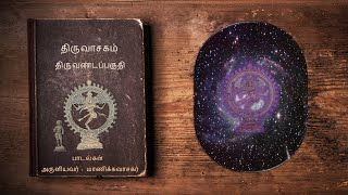 3. திருவண்டப்பகுதி பாடல்கள் | திருவாசகம் | Thiruvasagam | Sivan Songs | Thiruvandapaguthi