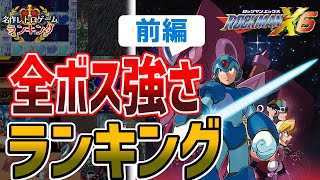 【ロックマンX6】全ボス強さランキング！前編