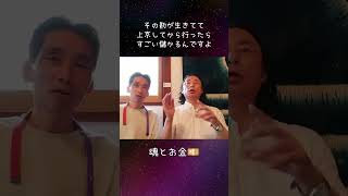 魂とお金💴#石井数俊 #はっしー #ビジネス #お金#ギャンブル