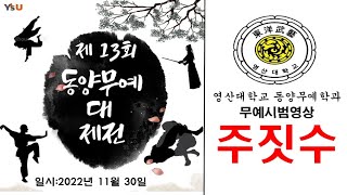 [제13회 동양무예대제전] 주짓수