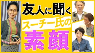 【貴重】ミャンマー国軍の拘束が続く“アウンサンスーチー氏” 昔からの友人に話を聞きました