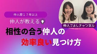 #38【仲人選び】相性の良い仲人を効率よく見つける方法を仲人歴17年以上の現役仲人が教えます