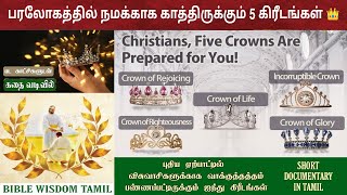 5 crowns for believers | வேதாகமத்தில் 5 கிரீடம் | Five crowns in the bible | வேதாகம கிரீடங்கள்