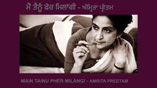 ਮੈਂ ਤੈਨੂੰ ਫੇਰ ਮਿਲਾਂਗੀ | Main Tenu Pher Milangi | Amrita Preetam