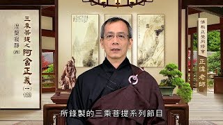 阿含正義(一) 123 涅槃寂靜四