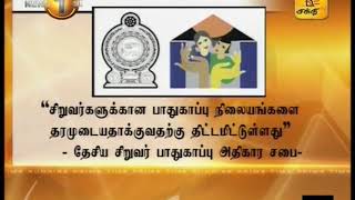 News 1st: சிறுவர் பாதுகாப்பு நிலையங்களை தரமுடையதாக அமைக்கத் திட்டம்