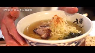 【ラーメン求人】 せたが屋ひるがお 駒沢本店 お仕事風景【求人募集中！】 | ラーメン店専門求人・就職情報サイト キンキンラーメン修行道