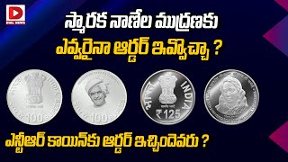 ఎన్టీఆర్ కాయిన్ కు ఆర్డర్ ఇచ్చిందెవరు ? || NTR 100 Coin || Who Gave The Order for NTR coin?