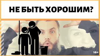 Как перестать быть хорошим и удобным? Как перестать подстраиваться? ИДЕАЛ-метод Тойча. IDEAL-метод.