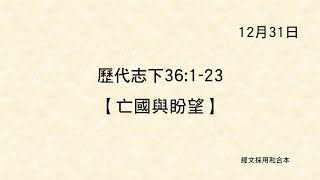 2024年12月31日《歷代志下36：1 - 23》