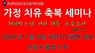 천주교삼성산피정의집 2024년11월19일  가정치유축복세미나 철야기도회 2차