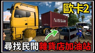 【阿杰】卡車過危險木橋🚚!! 沿途陡坡山路⛰️!! 民間加油站登場⛽!!! ( 歐洲卡車模擬器 Euro Truck Simulator 2 )