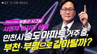 부동산시그널 : 인천시 송도 아파트 거주 중, 부천 · 부평으로 갈아탈까?