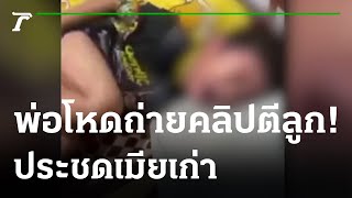 พ่อโหดถ่ายคลิปตีลูก ประชดเมียเก่า  | 25-12-65 | ไทยรัฐนิวส์โชว์