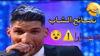 شاب تيرارا يقدم نصائح 🤣😵⚠️