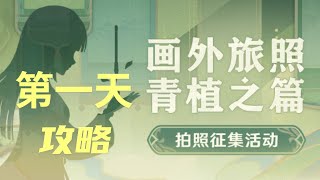 【原神3 2活动】画外旅照 第一天关攻略 青植之篇