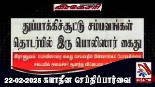 Suyadheena Seidhi Paarvai - 22-02-2025