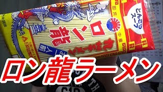 [頑固おやじ]初食！「ロン龍」九州ラーメン 日の出製粉・自家製チャーシュー