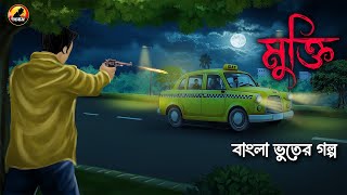 MUKTI | মুক্তি | Bangla Bhuter Golpo | Bhuter Cartoon | Bengali Horror Cartoon