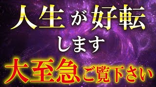 幸せを呼ぶ【引き寄せ音楽】望みが叶いあらゆる状況が好転しすべて上手くいく幸運の開運動画。願いが叶う