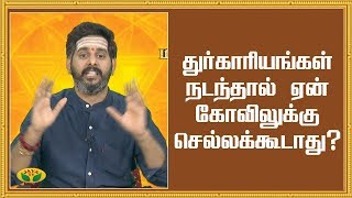 துர்காரியங்கள் நடந்தால் ஏன் கோவிலுக்கு செல்லக்கூடாது? | Bhakthi Magathuvam | JayaTV