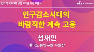 [합리적 계속고용 방안 모색을 위한 토론회 - 발제1] 인구감소시대의 바람직한 계속고용(성재민 한국노동연구원 부원장)