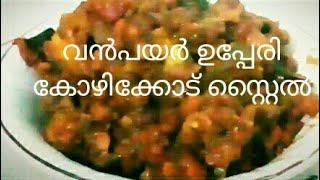 വൻപയർ കായ ഉപ്പേരി || easy recipe