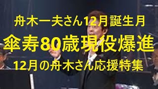 舟木一夫「12月は舟木さん誕生月！80歳おめでとうございます！ステージ必須曲特集！」舟木さんを浅田隆夫バンドが歌う。