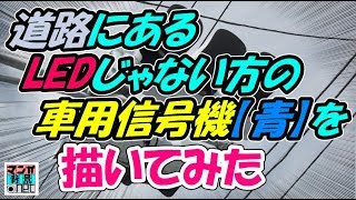 【道路】車用信号機②【青】／トーンあり【昼】