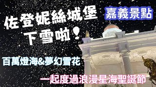 【嘉義景點】嘉義大林佐登妮絲城堡下雪了！百萬燈海浪漫歐風聖誕節┃佐登妮絲城堡星海聖誕節