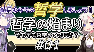 【ソクラテス解説】結月ゆかりの哲学しましょう#01【VOICEROID解説】