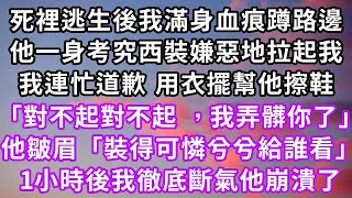 死裡逃生後我滿身血痕蹲路邊，他一身考究西裝嫌惡地拉起我，我連忙道歉 用衣擺幫他擦鞋「對不起對不起 ，我弄髒你了」他皺眉「裝得可憐兮兮給誰看」1小時後我徹底斷氣他崩潰了#復仇 #逆襲 #爽文